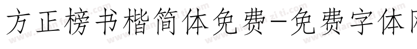 方正榜书楷简体免费字体转换