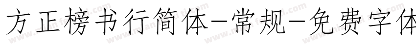 方正榜书行简体-常规字体转换
