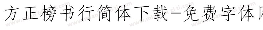 方正榜书行简体下载字体转换