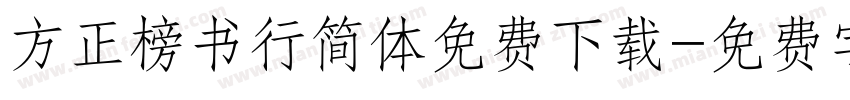 方正榜书行简体免费下载字体转换