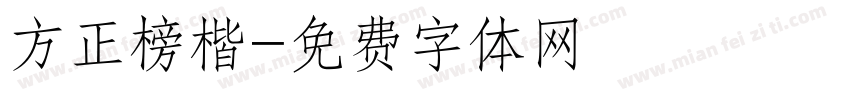 方正榜楷字体转换