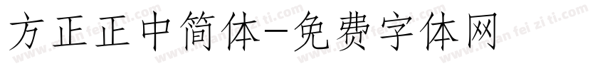 方正正中简体字体转换
