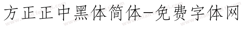方正正中黑体简体字体转换