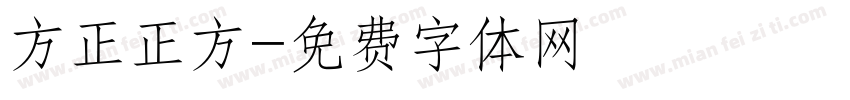 方正正方字体转换