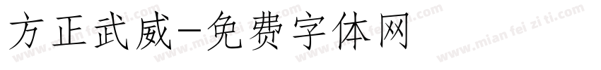 方正武威字体转换