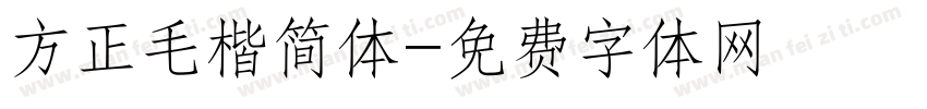 方正毛楷简体字体转换