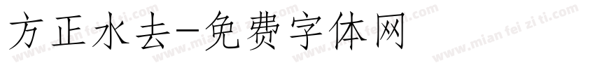 方正水去字体转换