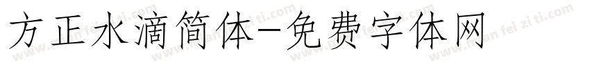 方正水滴简体字体转换