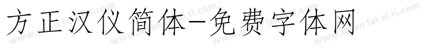 方正汉仪简体字体转换