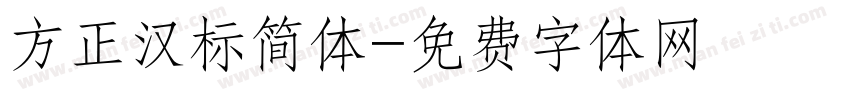 方正汉标简体字体转换