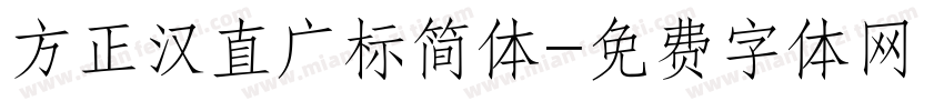 方正汉直广标简体字体转换