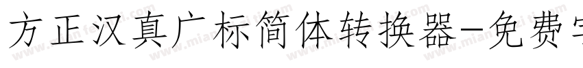 方正汉真广标简体转换器字体转换