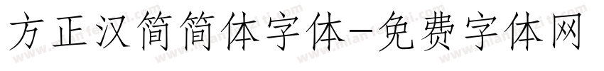 方正汉简简体字体字体转换