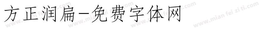方正润扁字体转换
