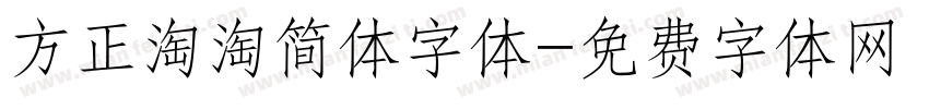 方正淘淘简体字体字体转换