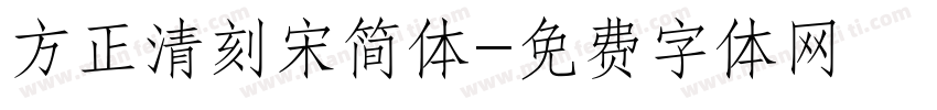 方正清刻宋简体字体转换