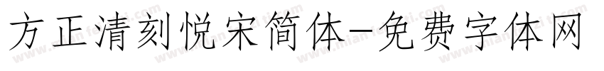 方正清刻悦宋简体字体转换