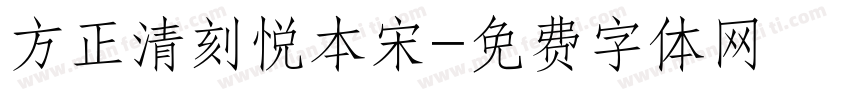 方正清刻悦本宋字体转换
