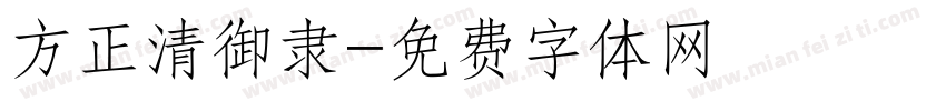 方正清御隶字体转换
