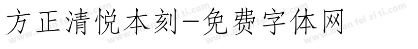 方正清悦本刻字体转换