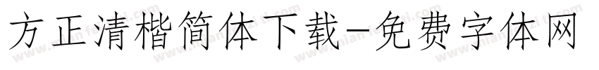 方正清楷简体下载字体转换