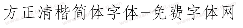 方正清楷简体字体字体转换