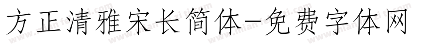 方正清雅宋长简体字体转换