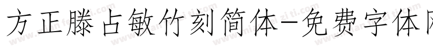 方正滕占敏竹刻简体字体转换