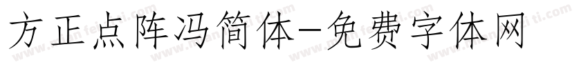 方正点阵冯简体字体转换