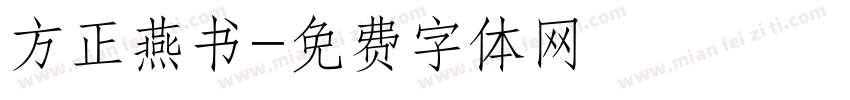 方正燕书字体转换