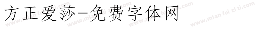 方正爱莎字体转换