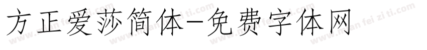 方正爱莎简体字体转换