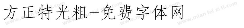 方正特光粗字体转换