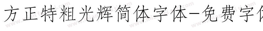 方正特粗光辉简体字体字体转换