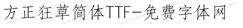方正狂草简体TTF字体转换