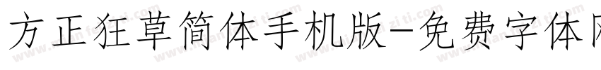 方正狂草简体手机版字体转换