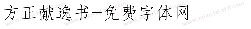 方正献逸书字体转换