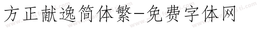 方正献逸简体繁字体转换