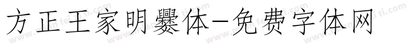 方正王家明爨体字体转换