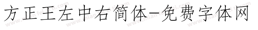 方正王左中右简体字体转换