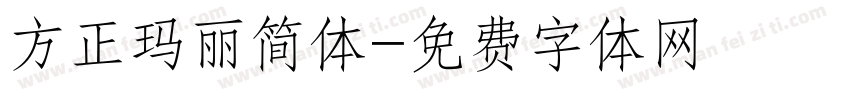 方正玛丽简体字体转换