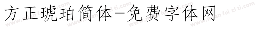 方正琥珀简体字体转换