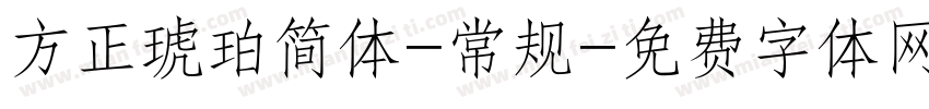 方正琥珀简体-常规字体转换