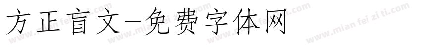 方正盲文字体转换
