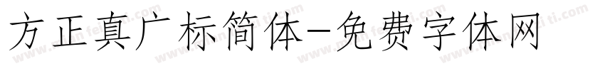 方正真广标简体字体转换