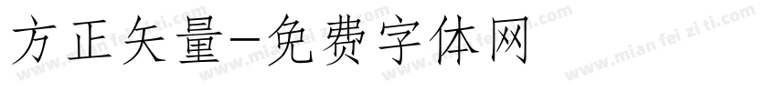 方正矢量字体转换