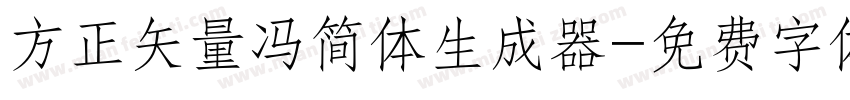 方正矢量冯简体生成器字体转换