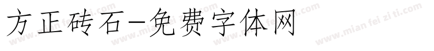 方正砖石字体转换