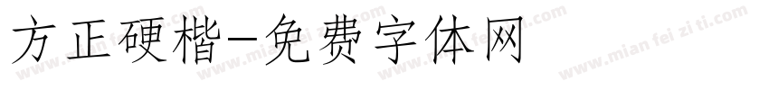 方正硬楷字体转换
