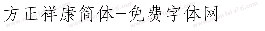 方正祥康简体字体转换